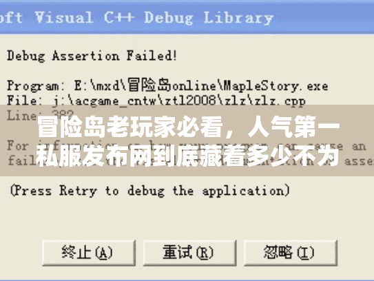 冒险岛老玩家必看,人气第一私服发布网到底藏着多少不为人知的选服门道? 冒险岛老玩家必看,人气第一私服发布网到底藏着多少不为人知的选服门道?