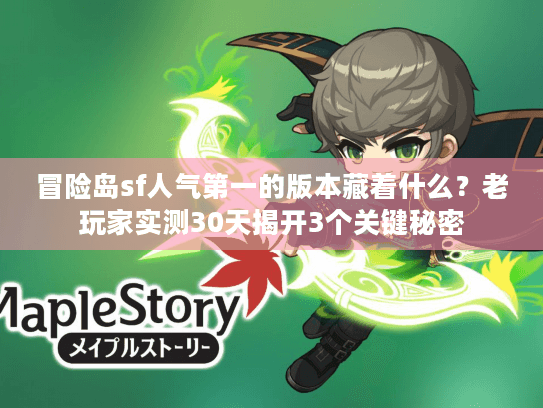 冒险岛sf人气第一的版本藏着什么?老玩家实测30天揭开3个关键秘密 冒险岛sf人气第一的版本藏着什么?老玩家实测30天揭开3个关键秘密