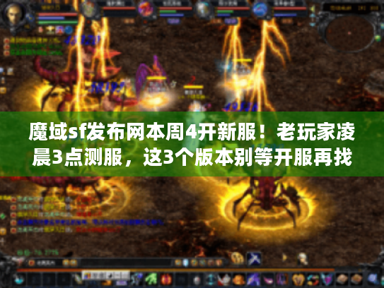 魔域sf发布网本周4开新服!老玩家凌晨3点测服,这3个版本别等开服再找 魔域sf发布网本周4开新服!老玩家凌晨3点测服,这3个版本别等开服再找
