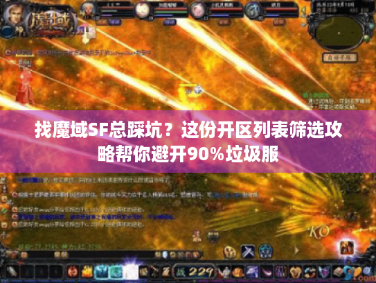 找魔域SF总踩坑？这份开区列表筛选攻略帮你避开90%垃圾服