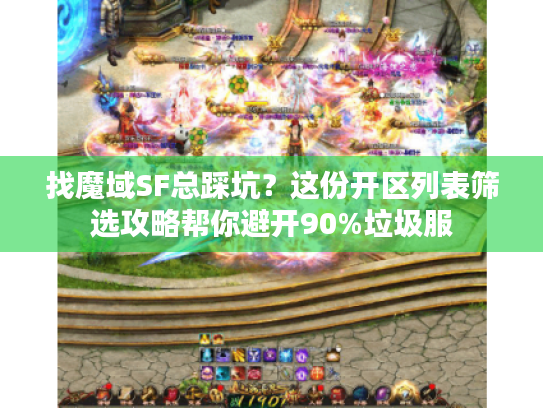 找魔域SF总踩坑？这份开区列表筛选攻略帮你避开90%垃圾服