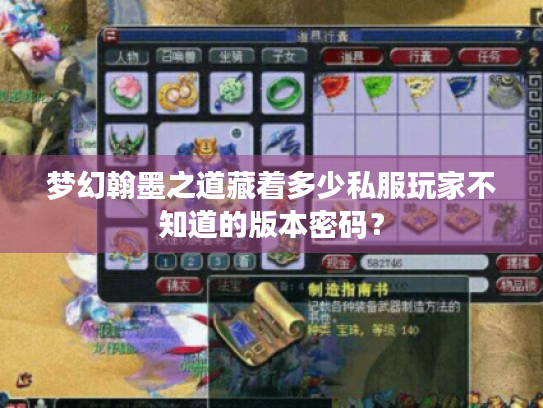 梦幻翰墨之道藏着多少私服玩家不知道的版本密码? 梦幻翰墨之道藏着多少私服玩家不知道的版本密码?