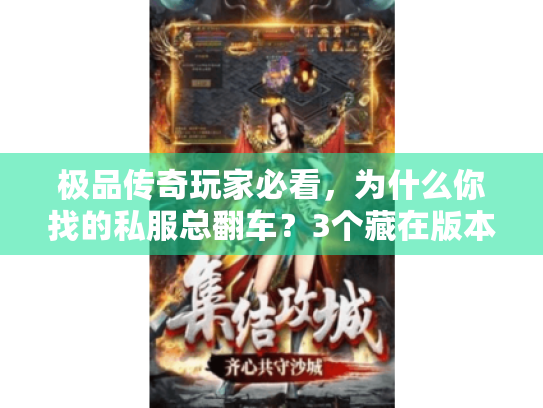 极品传奇玩家必看,为什么你找的私服总翻车?3个藏在版本里的暗坑我替你踩过了 极品传奇玩家必看,为什么你找的私服总翻车?3个藏在版本里的暗坑我替你踩过了
