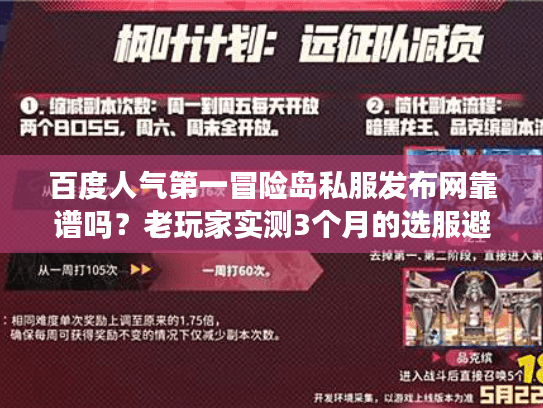 百度人气第一冒险岛私服发布网靠谱吗?老玩家实测3个月的选服避坑全攻略 百度人气第一冒险岛私服发布网靠谱吗?老玩家实测3个月的选服避坑全攻略
