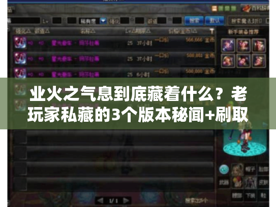 业火之气息到底藏着什么？老玩家私藏的3个版本秘闻+刷取攻略全曝光
