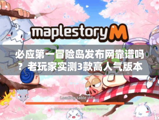 必应第一冒险岛发布网靠谱吗?老玩家实测3款高人气版本,避坑全攻略 必应第一冒险岛发布网靠谱吗?老玩家实测3款高人气版本,避坑全攻略