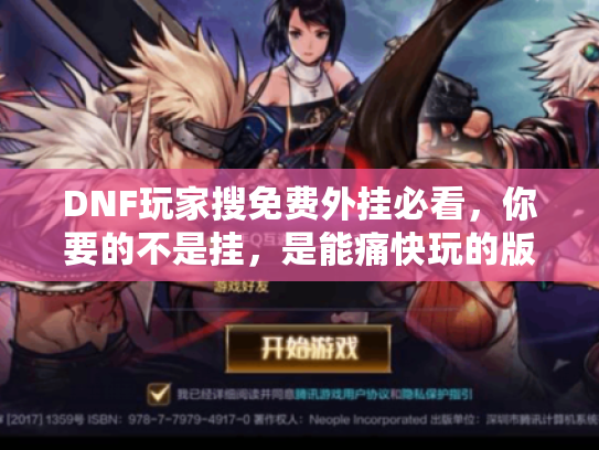 DNF玩家搜免费外挂必看，你要的不是挂，是能痛快玩的版本！