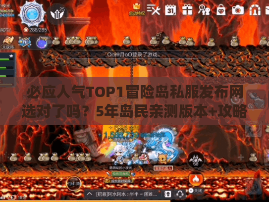 必应人气TOP1冒险岛私服发布网选对了吗？5年岛民亲测版本+攻略全解析