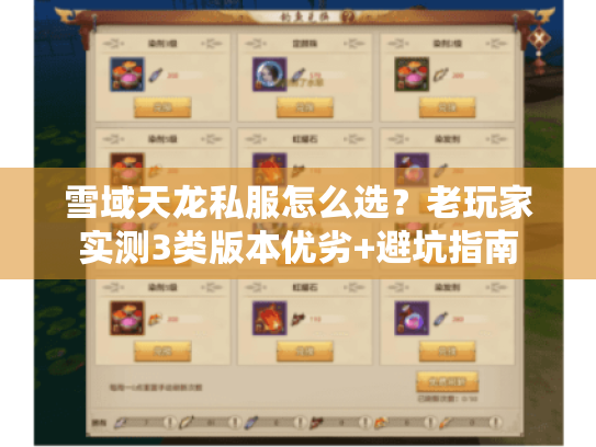 雪域天龙私服怎么选?老玩家实测3类版本优劣+避坑指南 雪域天龙私服怎么选?老玩家实测3类版本优劣+避坑指南