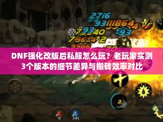 DNF强化改版后私服怎么玩?老玩家实测3个版本的细节差异与搬砖效率对比 DNF强化改版后私服怎么玩?老玩家实测3个版本的细节差异与搬砖效率对比