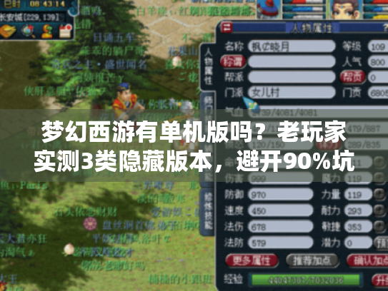 梦幻西游有单机版吗?老玩家实测3类隐藏版本,避开90%坑 梦幻西游有单机版吗?老玩家实测3类隐藏版本,避开90%坑