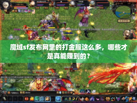 魔域sf发布网里的打金服这么多,哪些才是真能赚到的? 魔域sf发布网里的打金服这么多,哪些才是真能赚到的?