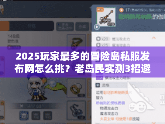 2025玩家最多的冒险岛私服发布网怎么挑?老岛民实测3招避坑+热门版本排行 2025玩家最多的冒险岛私服发布网怎么挑?老岛民实测3招避坑+热门版本排行