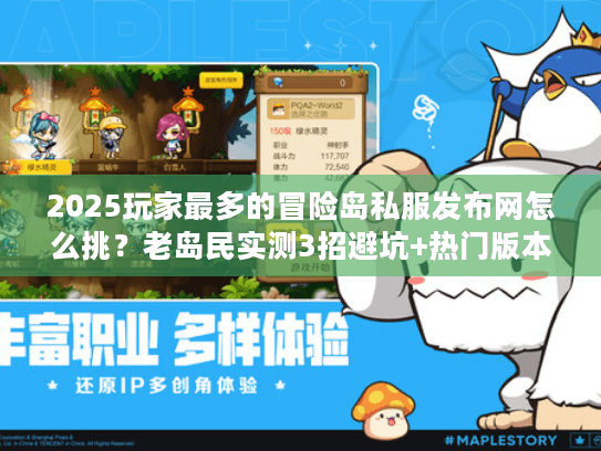 2025玩家最多的冒险岛私服发布网怎么挑?老岛民实测3招避坑+热门版本排行 2025玩家最多的冒险岛私服发布网怎么挑?老岛民实测3招避坑+热门版本排行