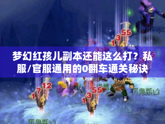 梦幻红孩儿副本还能这么打？私服/官服通用的0翻车通关秘诀