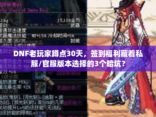DNF老玩家蹲点30天，签到福利藏着私服/官服版本选择的3个暗坑？