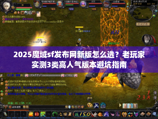 2025魔域sf发布网新版怎么选？老玩家实测3类高人气版本避坑指南