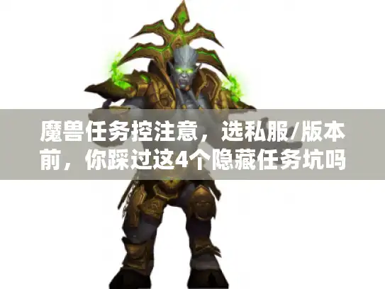 魔兽任务控注意，选私服/版本前，你踩过这4个隐藏任务坑吗？