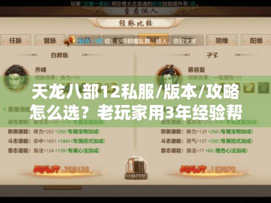 天龙八部12私服/版本/攻略怎么选?老玩家用3年经验帮你避坑 天龙八部12私服/版本/攻略怎么选?老玩家用3年经验帮你避坑