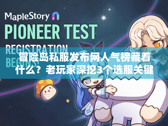 冒险岛私服发布网人气榜藏着什么?老玩家深挖3个选服关键,避坑率提升90% 冒险岛私服发布网人气榜藏着什么?老玩家深挖3个选服关键,避坑率提升90%