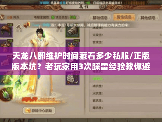 天龙八部维护时间藏着多少私服/正版版本坑?老玩家用3次踩雷经验教你避坑 天龙八部维护时间藏着多少私服/正版版本坑?老玩家用3次踩雷经验教你避坑
