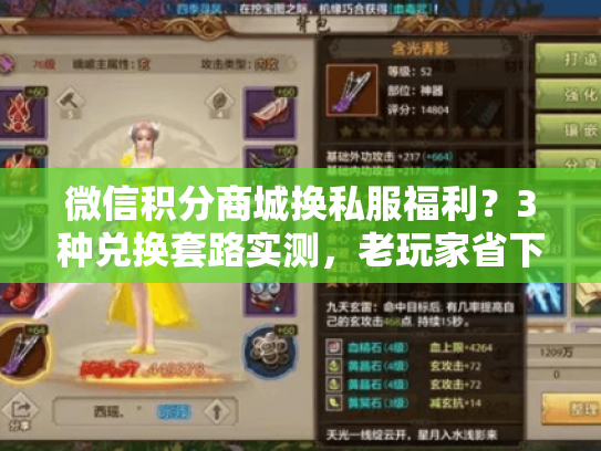 微信积分商城换私服福利？3种兑换套路实测，老玩家省下千元。