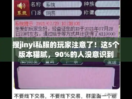 搜jinyi私服的玩家注意了！这5个版本猫腻，90%的人没意识到