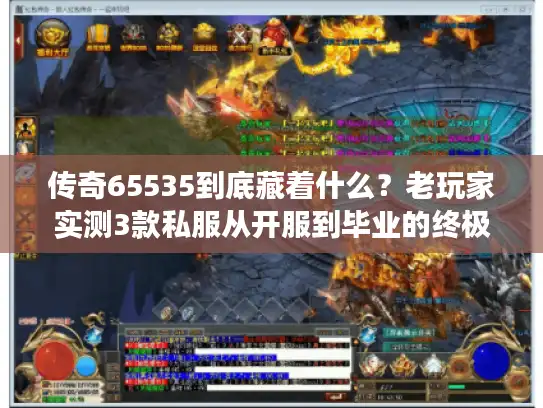 传奇65535到底藏着什么?老玩家实测3款私服从开服到毕业的终极密码 传奇65535到底藏着什么?老玩家实测3款私服从开服到毕业的终极密码