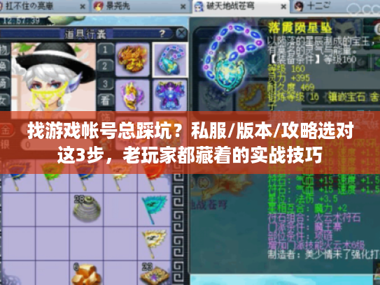 找游戏帐号总踩坑？私服/版本/攻略选对这3步，老玩家都藏着的实战技巧