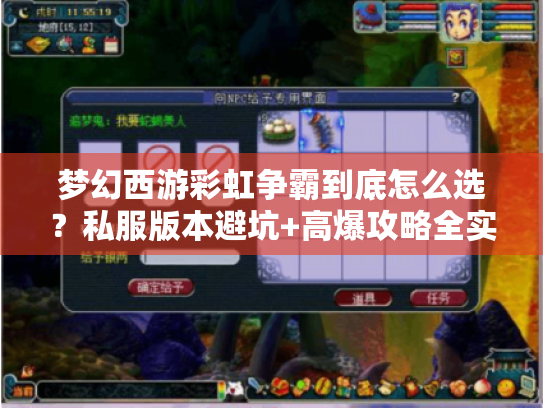 梦幻西游彩虹争霸到底怎么选？私服版本避坑+高爆攻略全实测