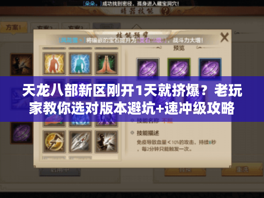 天龙八部新区刚开1天就挤爆？老玩家教你选对版本避坑+速冲级攻略