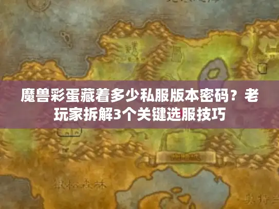魔兽彩蛋藏着多少私服版本密码？老玩家拆解3个关键选服技巧