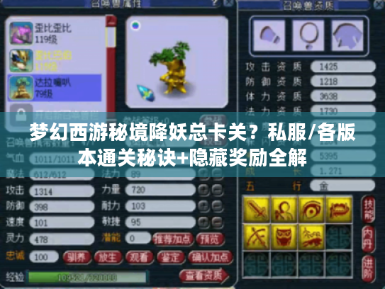 梦幻西游秘境降妖总卡关?私服/各版本通关秘诀+隐藏奖励全解 梦幻西游秘境降妖总卡关?私服/各版本通关秘诀+隐藏奖励全解