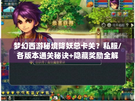 梦幻西游秘境降妖总卡关?私服/各版本通关秘诀+隐藏奖励全解 梦幻西游秘境降妖总卡关?私服/各版本通关秘诀+隐藏奖励全解