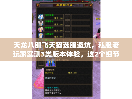 天龙八部飞天猫选服避坑,私服老玩家实测3类版本体验,这2个细节90%的人忽略 天龙八部飞天猫选服避坑,私服老玩家实测3类版本体验,这2个细节90%的人忽略