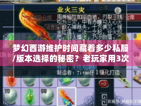 梦幻西游维护时间藏着多少私服/版本选择的秘密?老玩家用3次踩坑经验教你避坑 梦幻西游维护时间藏着多少私服/版本选择的秘密?老玩家用3次踩坑经验教你避坑