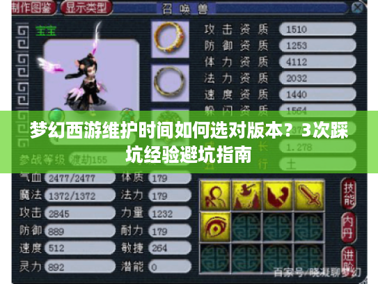 梦幻西游维护时间如何选对版本?3次踩坑经验避坑指南 梦幻西游维护时间如何选对版本?3次踩坑经验避坑指南