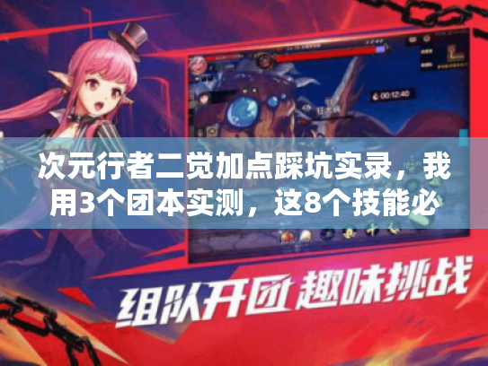 次元行者二觉加点踩坑实录,我用3个团本实测,这8个技能必须拉满! 次元行者二觉加点踩坑实录,我用3个团本实测,这8个技能必须拉满!