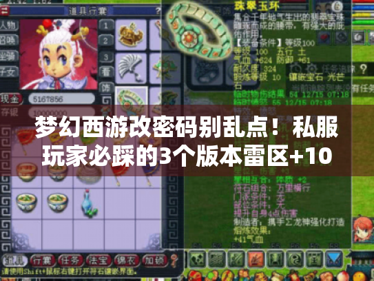梦幻西游改密码别乱点!私服玩家必踩的3个版本雷区+10分钟快速找回全流程 梦幻西游改密码别乱点!私服玩家必踩的3个版本雷区+10分钟快速找回全流程