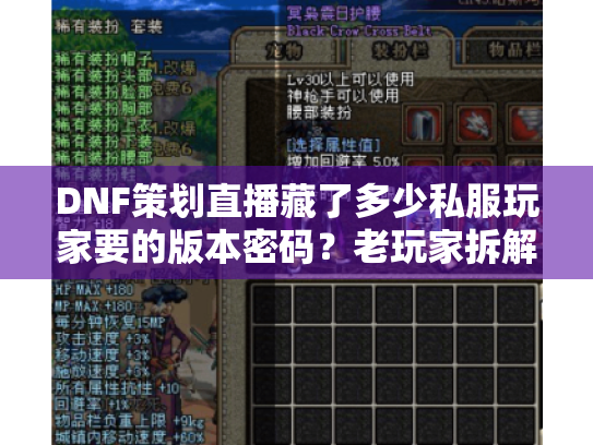DNF策划直播藏了多少私服玩家要的版本密码?老玩家拆解3个没人说的细节 DNF策划直播藏了多少私服玩家要的版本密码?老玩家拆解3个没人说的细节