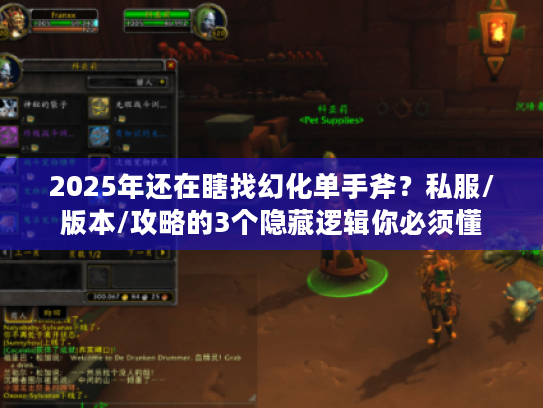 2025年还在瞎找幻化单手斧?私服/版本/攻略的3个隐藏逻辑你必须懂 2025年还在瞎找幻化单手斧?私服/版本/攻略的3个隐藏逻辑你必须懂