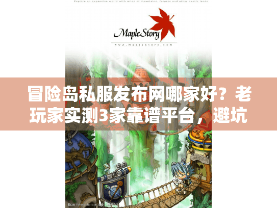 冒险岛私服发布网哪家好?老玩家实测3家靠谱平台,避坑细节全曝光 冒险岛私服发布网哪家好?老玩家实测3家靠谱平台,避坑细节全曝光