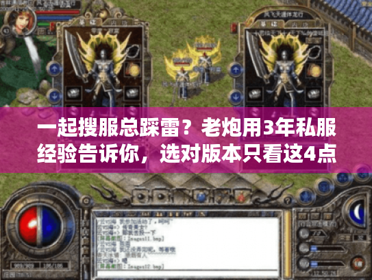 一起搜服总踩雷?老炮用3年私服经验告诉你,选对版本只看这4点 一起搜服总踩雷?老炮用3年私服经验告诉你,选对版本只看这4点