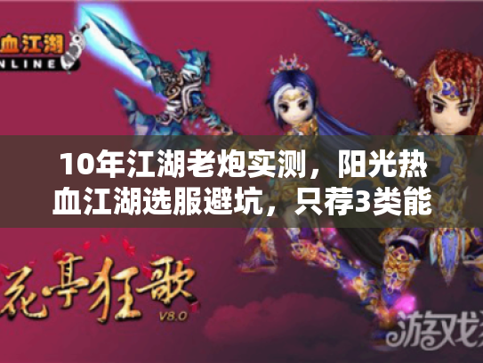 10年江湖老炮实测，阳光热血江湖选服避坑，只荐3类能打版本