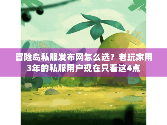 冒险岛私服发布网怎么选?老玩家用3年的私服用户现在只看这4点 冒险岛私服发布网怎么选?老玩家用3年的私服用户现在只看这4点