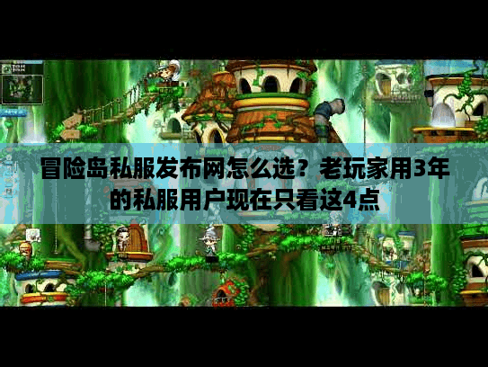 冒险岛私服发布网怎么选?老玩家用3年的私服用户现在只看这4点 冒险岛私服发布网怎么选?老玩家用3年的私服用户现在只看这4点