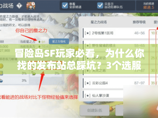 冒险岛SF玩家必看,为什么你找的发布站总踩坑?3个选服秘诀直接用 冒险岛SF玩家必看,为什么你找的发布站总踩坑?3个选服秘诀直接用