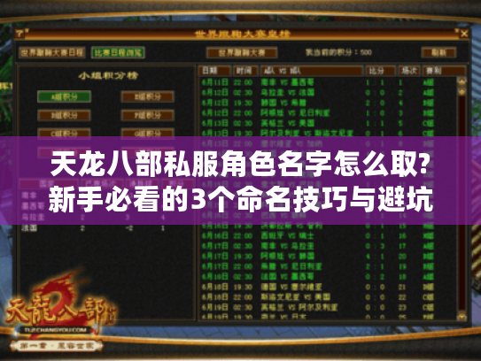 天龙八部私服角色名字怎么取?新手必看的3个命名技巧与避坑指南 天龙八部私服角色名字怎么取?新手必看的3个命名技巧与避坑指南