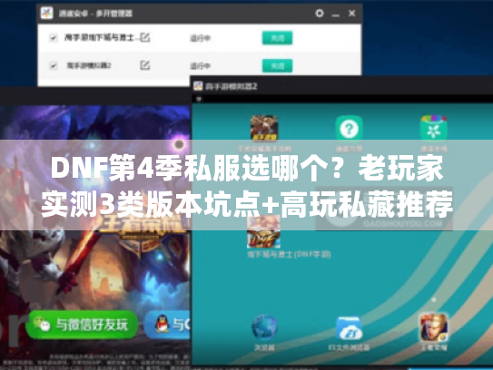 DNF第4季私服选哪个?老玩家实测3类版本坑点+高玩私藏推荐清单 DNF第4季私服选哪个?老玩家实测3类版本坑点+高玩私藏推荐清单