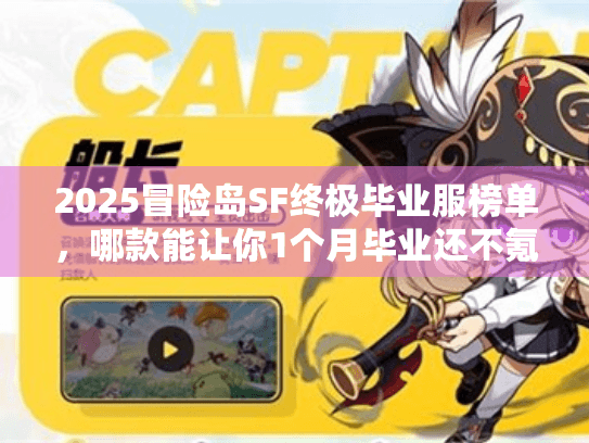 2025冒险岛SF终极毕业服榜单,哪款能让你1个月毕业还不氪? 2025冒险岛SF终极毕业服榜单,哪款能让你1个月毕业还不氪?